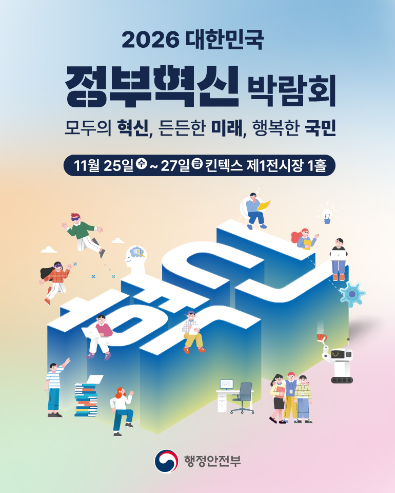 2026 대한민국 정부혁신박람회, 11월 킨텍스 전시홀 1에서 무료 개최