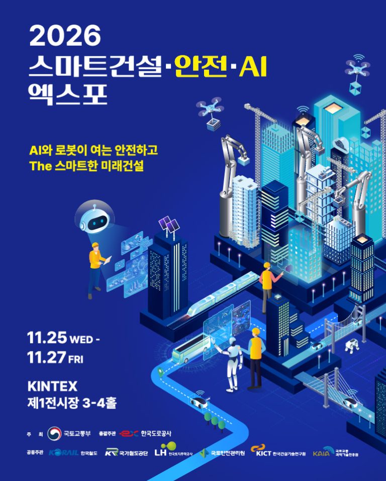 2026 스마트건설·안전·AI 엑스포, 킨텍스서 11월 25일부터 사흘간 개최