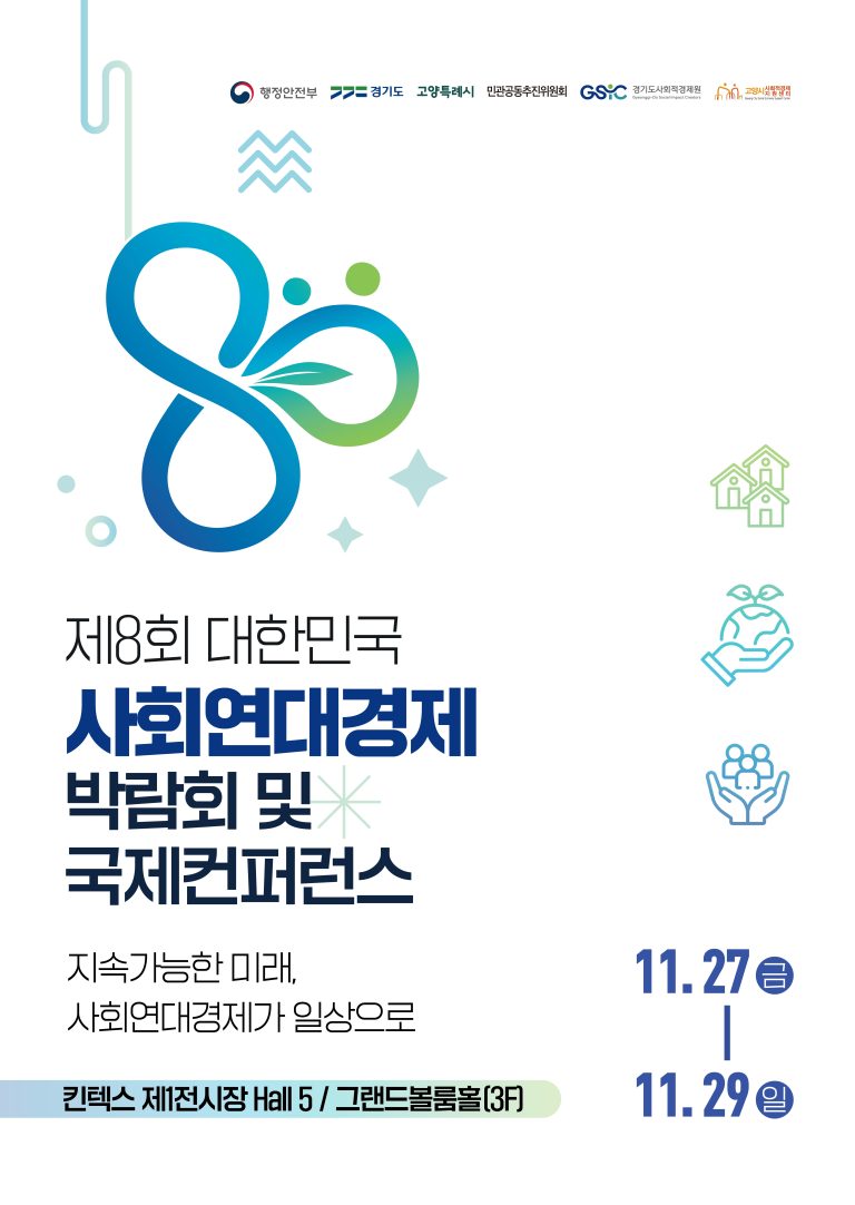 제8회 대한민국 사회연대경제박람회, 11월 킨텍스서 개최