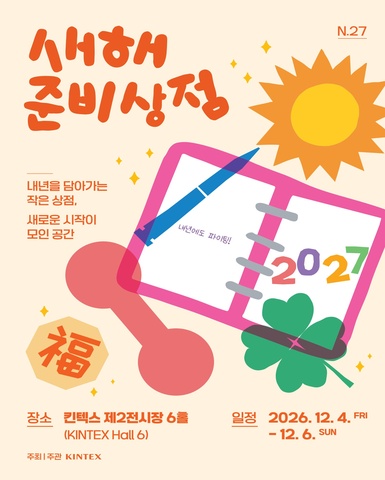 킨텍스 새해 준비상점 N.27, 12월 4일부터 6일까지 전시홀 6에서 개최