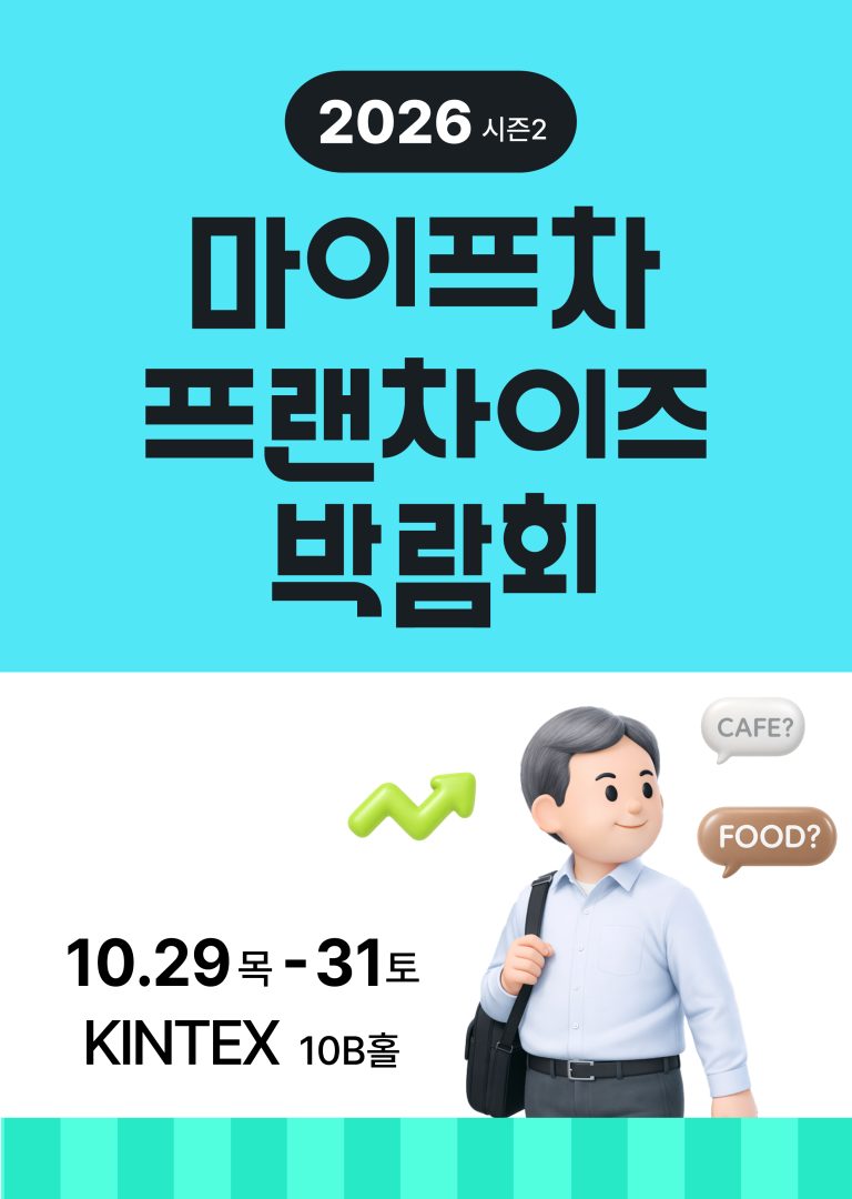 2026 마이프차 프랜차이즈 박람회 시즌 2, 킨텍스 전시홀 10B에서 개최