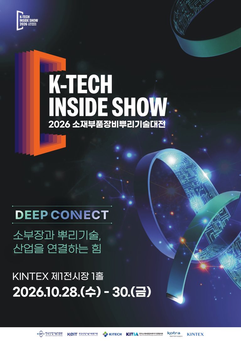 2026 소부장뿌리기술산업대전, 킨텍스 전시홀 1에서 개최