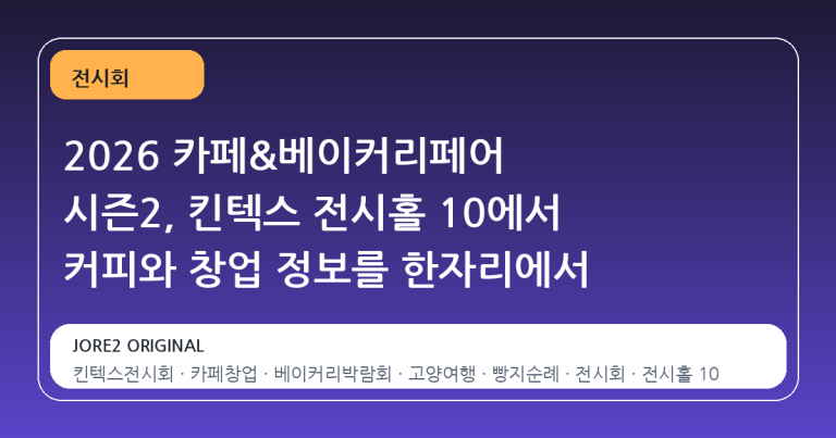 2026 카페&베이커리페어 시즌2, 킨텍스 전시홀 10에서 커피와 창업 정보를 한자리에서