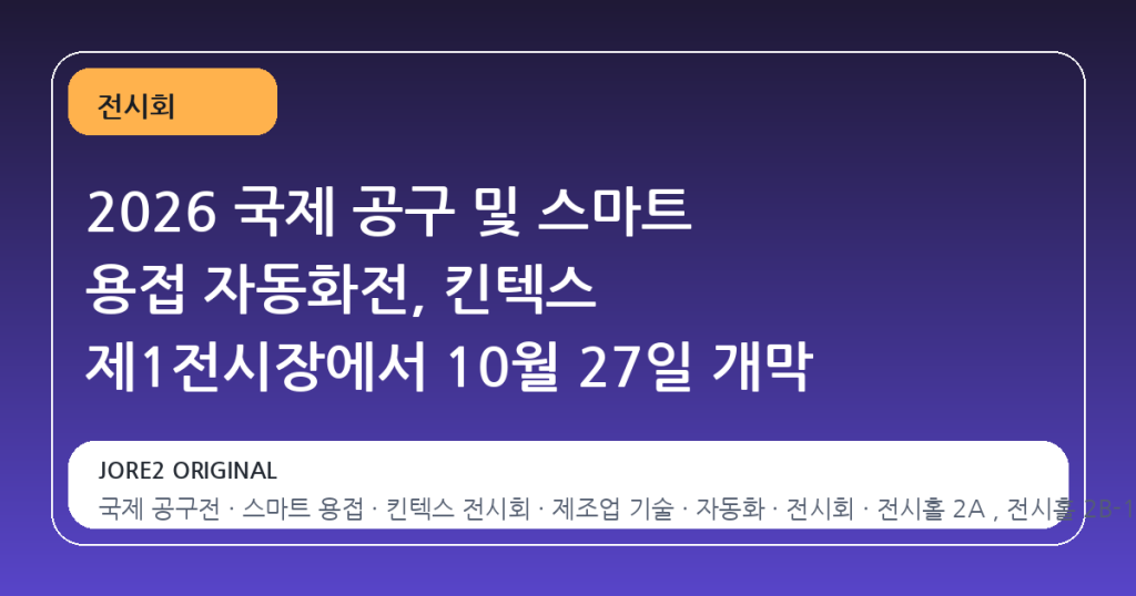 2026 국제 공구 및 스마트 용접 자동화전, 킨텍스 제1전시장에서 10월 27일 개막