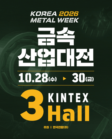금속산업대전 2026, 10월 28일부터 킨텍스 전시홀 3에서 개최