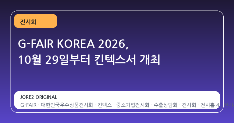 G-FAIR KOREA 2026, 10월 29일부터 킨텍스서 개최