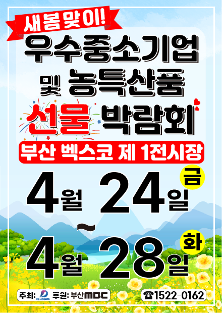 봄기운 가득한 부산의 선물, 2026 새봄맞이 우수중소기업 및 농특산품 선물 박람회