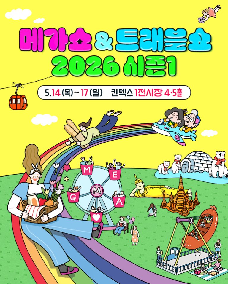 2026 메가쇼 & 트래블쇼 시즌 1, 일산 킨텍스에서 만나는 라이프스타일과 여행의 향기