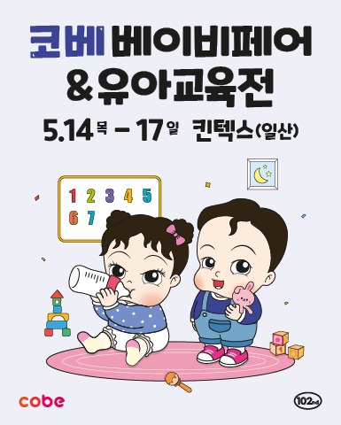 2026 코베 베이비페어&유아교육전, 5 월 일산 킨텍스에서 열리는 육아 쇼핑의 정점