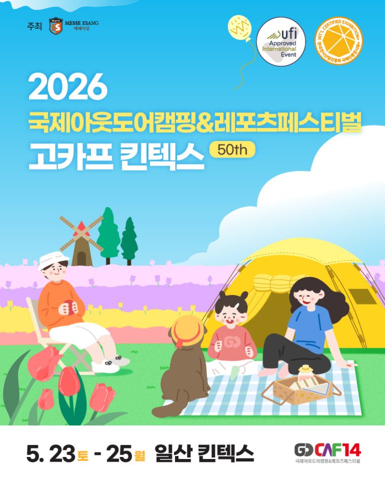 2026 국제아웃도어캠핑&레포츠페스티벌, 5월 일산 킨텍스에서 캠핑 트렌드를 선점하다