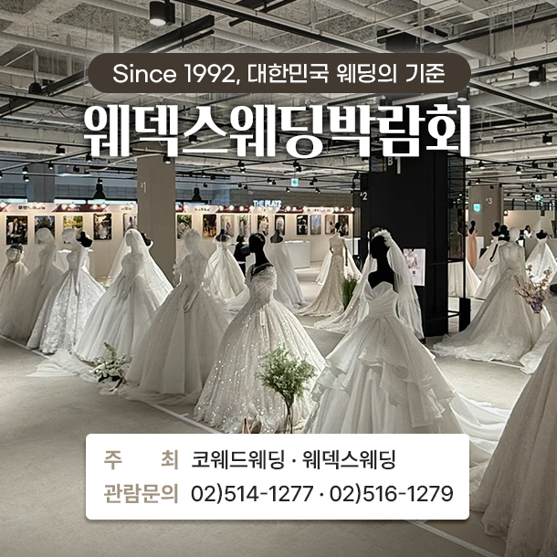 2026년 5월 코엑스 웨덱스 웨딩박람회, 결혼 준비의 효율을 높이는 2박 3일