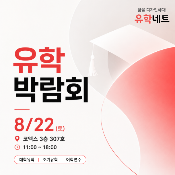 유학네트 세계 유학박람회