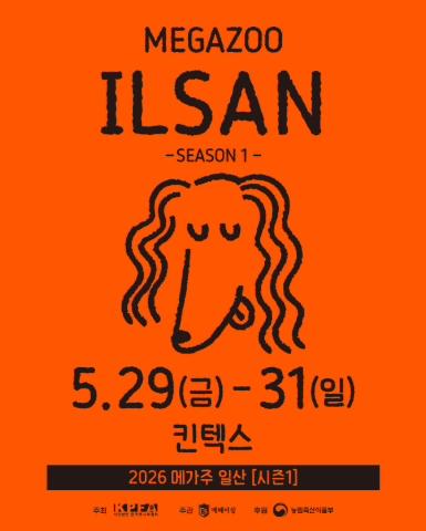 2026 메가주 시즌1, 일산 킨텍스에서 열리는 국내 최대 반려동물 산업 박람회 안내