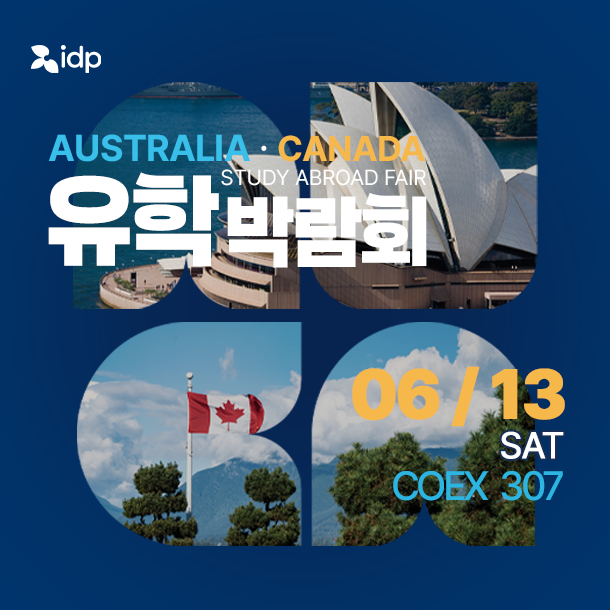 2026년 6월 13일, 코엑스에서 만나는 호주와 캐나다 유학의 모든 것