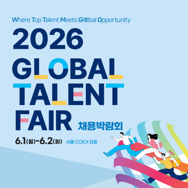 2026 글로벌 탤런트 페어, 코엑스에서 열리는 국내 최대 규모 글로벌 채용 박람회 안내