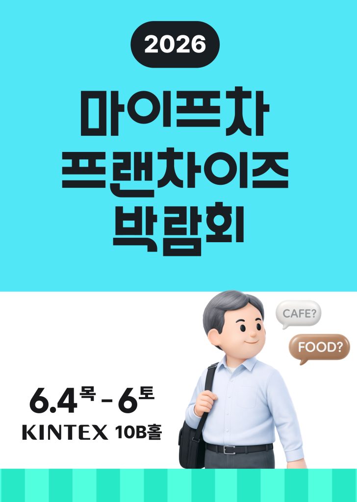 2026 마이프차 프랜차이즈창업박람회 시즌 1, 킨텍스 10B 홀에서 만나다