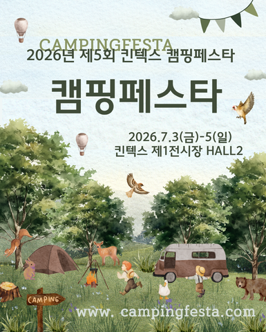 2026년 제5회 킨텍스 캠핑페스타, 여름 캠핑 트렌드를 한눈에 담다