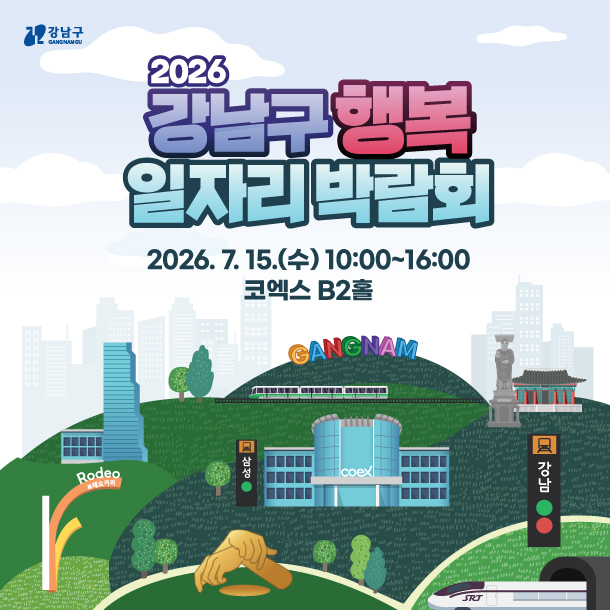 2026 강남구 행복 일자리 박람회, 코엑스에서 구직자와 기업을 잇다