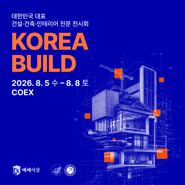 2026 코리아빌드, 8 월 코엑스에서 건축과 인테리어의 미래를 만나다