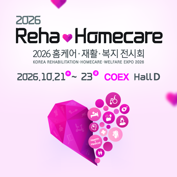 2026 홈케어·재활·복지 전시회, 10 월 코엑스 Hall D 에서 삶의 질을 바꾸는 기술을 만나다
