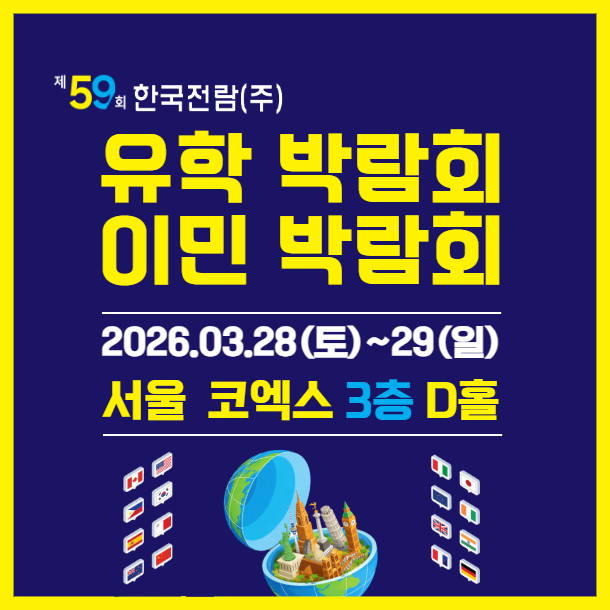 2026 상반기 해외 유학 이민 박람회: 코엑스 Hall D 에서 만나는 글로벌 기회