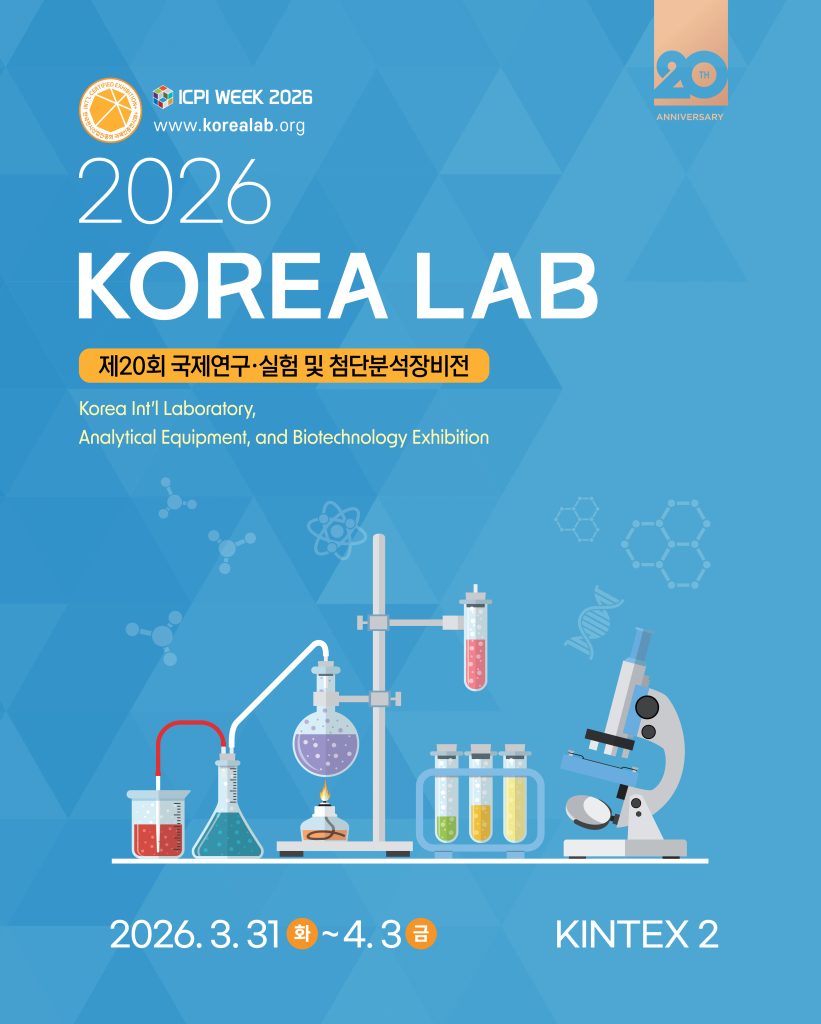 KOREA LAB 2026, 고양 킨텍스에서 역대 최대 규모로 개최…AI 기반 스마트랩 기술 총집결