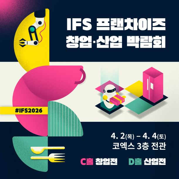 2026 상반기 IFS 프랜차이즈 창업·산업 박람회, 코엑스에서 4월 2일 개막