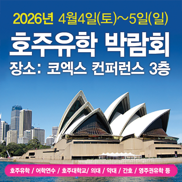 호주 유학 준비, 코엑스에서 한 번에 해결하세요. 제44회 iBN 호주유학박람회 현장 가이드