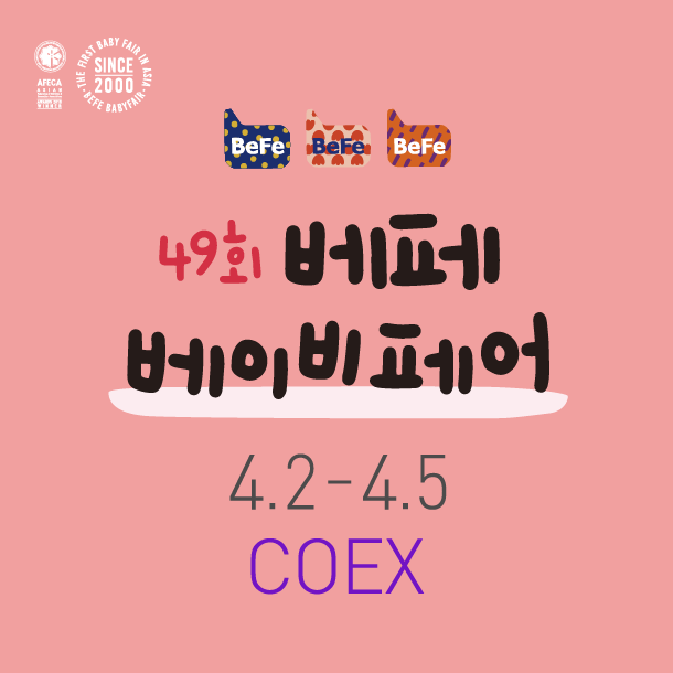 2026년 4월, 코엑스 Hall A 에서 열리는 제49회 베페 베이비페어 완벽 가이드
