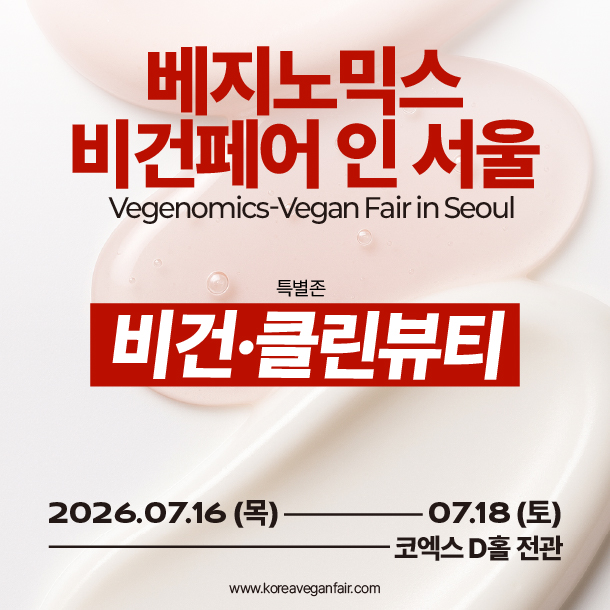 2026 베지노믹스 비건페어 인 서울, 7 월 코엑스 D 홀에서 열리는 지속가능 라이프스타일 축제