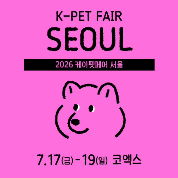 2026 케이펫페어 서울, 7월 코엑스에서 열리는 반려동물 산업의 축제