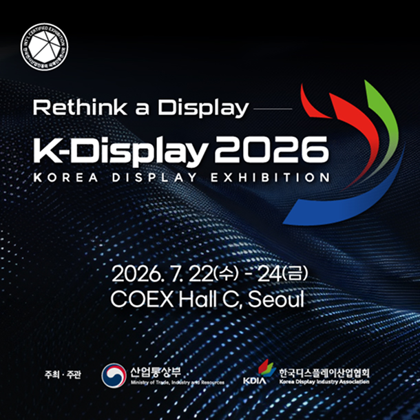 2026 한국디스플레이산업전시회, 코엑스 C홀에서 만나는 차세대 화면 기술의 정점