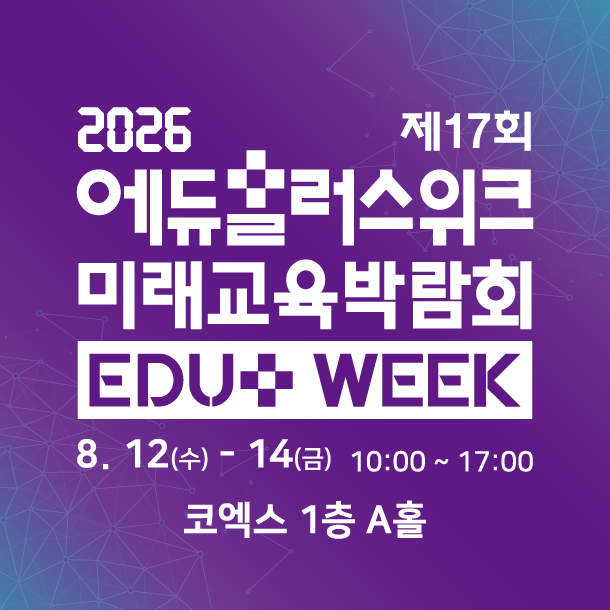 2026 에듀플러스위크, 코엑스에서 펼쳐지는 미래 교육의 현재를 만나다