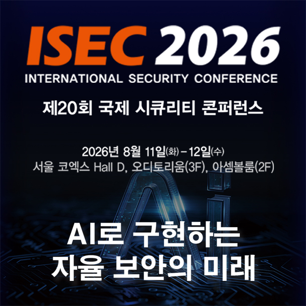 2026년 8월, 서울 코엑스에서 만나는 아시아 최대 보안의 장 제20회 국제 시큐리티 콘퍼런스