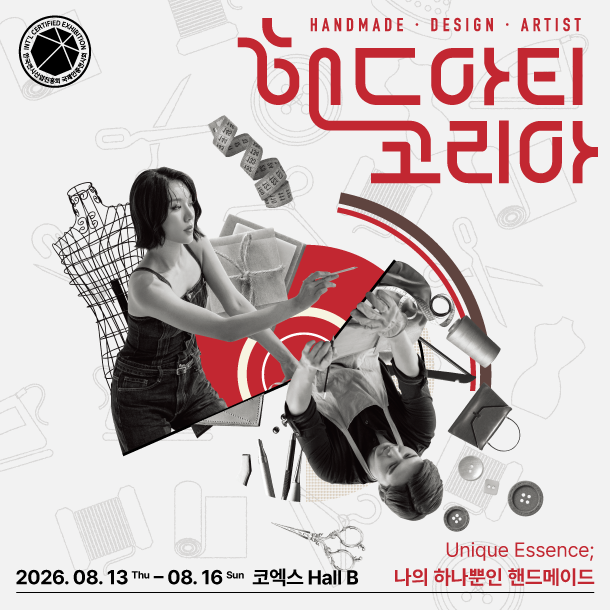 2026 핸드아티코리아, 8 월 코엑스 B 홀에서 만나는 손으로 만든 가치