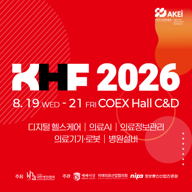 2026 국제 병원의료산업 박람회, 8 월 코엑스에서 디지털 헬스케어의 미래를 만나다