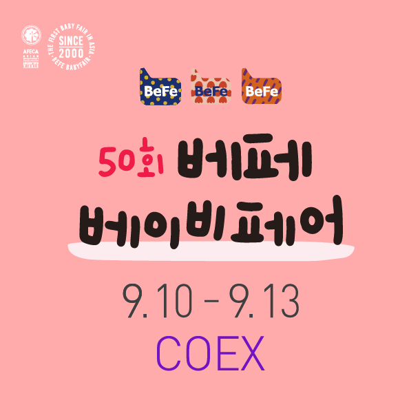 제50회 베페 베이비페어, 9월 코엑스서 개최…사전등록 무료 입장 꿀팁