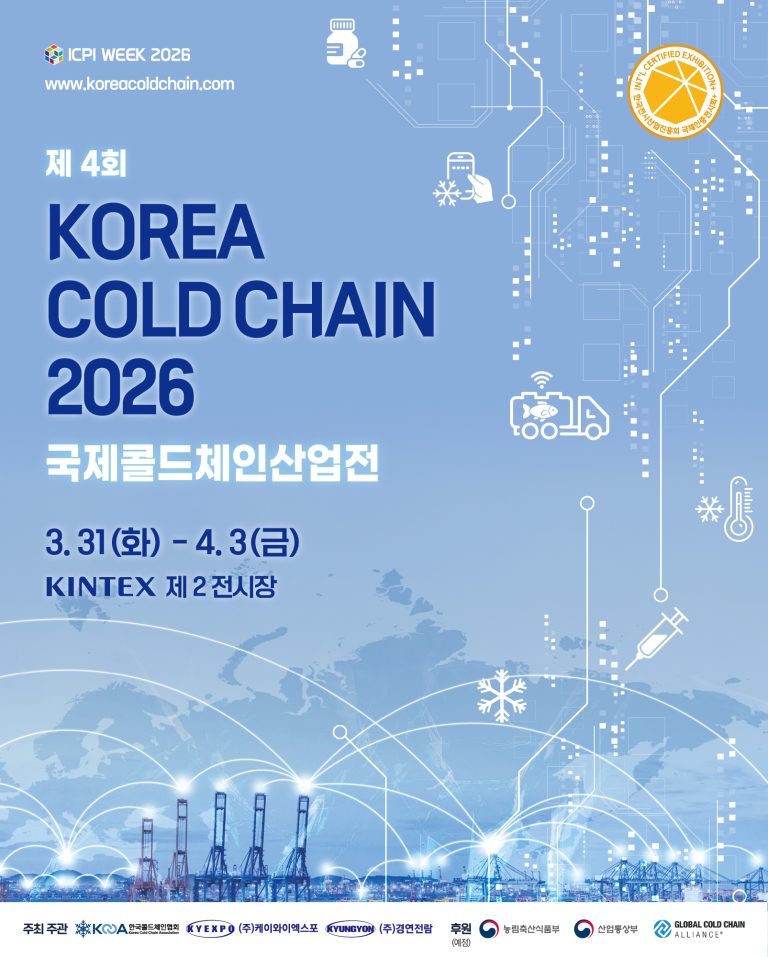2026 국제콜드체인산업전, 고양 킨텍스에서 열려 | 식품·냉동·물류 산업의 최신 트렌드 한눈에