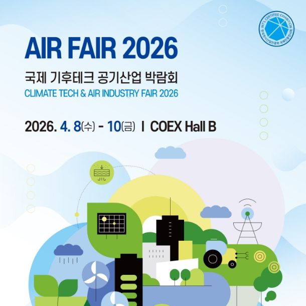 AIR FAIR 2026, 4 월 코엑스 B 홀에서 만나보세요. 기후테크와 공기산업의 최신 트렌드를 한눈에