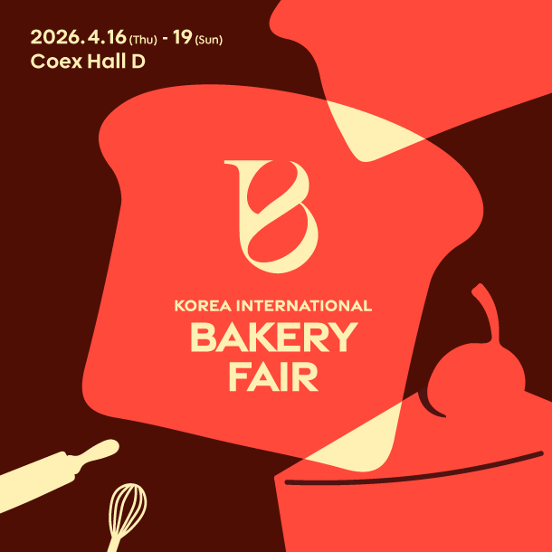 2026 한국국제베이커리페어, 4월 코엑스에서 빵과 디저트의 세계를 만나다