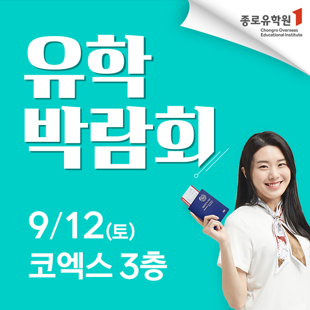 2026 유학박람회, 9 월 12 일 강남 COEX 에서 개최 종로유학원 주최로 해외 10 개국 교육기관 직접 만나기