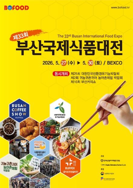2026 부산국제식품대전, 해운대 벡스코에서 만나는 글로벌 푸드 트렌드