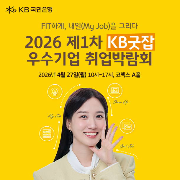2026 제1차 KB굿잡 우수기업 취업박람회, 코엑스 홀 A 에서 청년 일자리 찾기