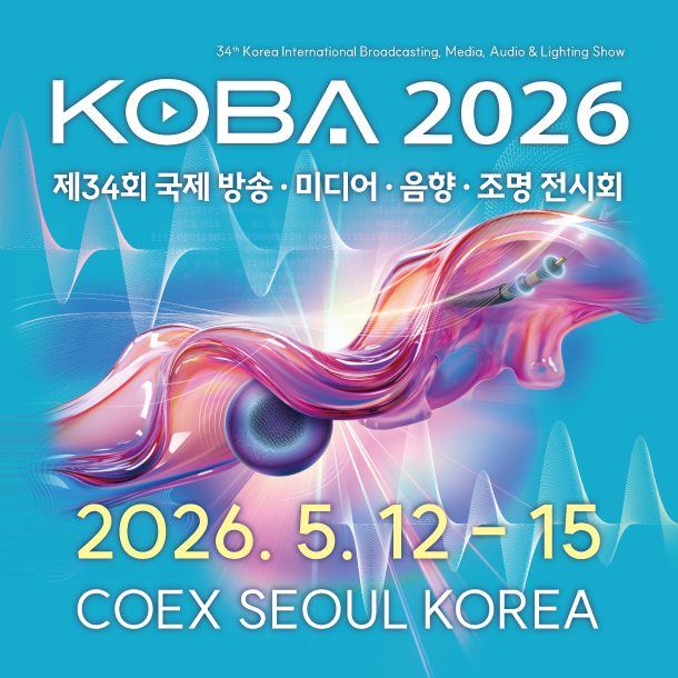 2026년 5월 코엑스, 미디어 산업의 최신 흐름을 만나다: 제 34회 국제 방송·미디어·음향·조명 전시회