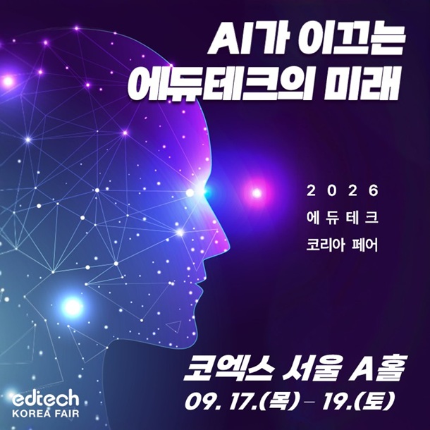 2026 에듀테크 페어, 9 월 코엑스서 미래 교육의 현재를 만나다