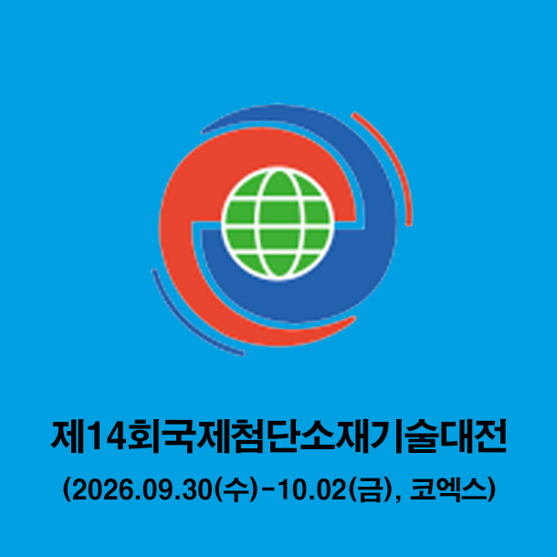 2026 코엑스 C 홀, 첨단 소재의 미래를 만나는 3 일간의 여정