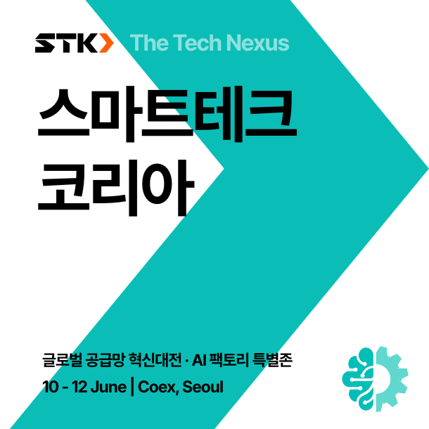 2026 스마트테크 코리아, 글로벌 공급망 혁신의 현장을 코엑스에서 만나다