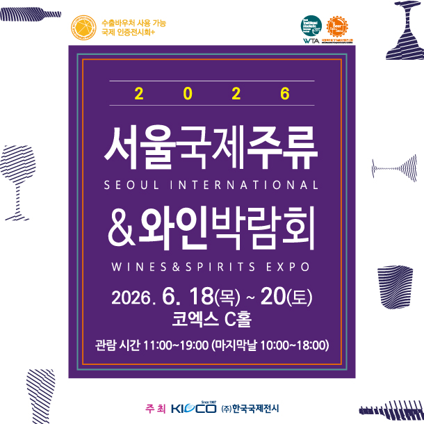 2026 서울국제주류&와인박람회, 코엑스 Hall C 에서 만나는 주류 트렌드와 실전 관람 가이드