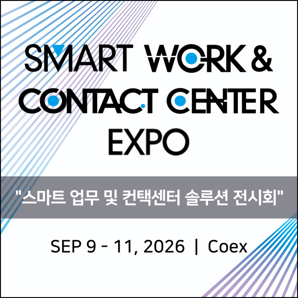 2026 스마트 워크 & 컨택센터 엑스포, 코엑스 B1 홀에서 비즈니스 혁신의 현장을 만나다
