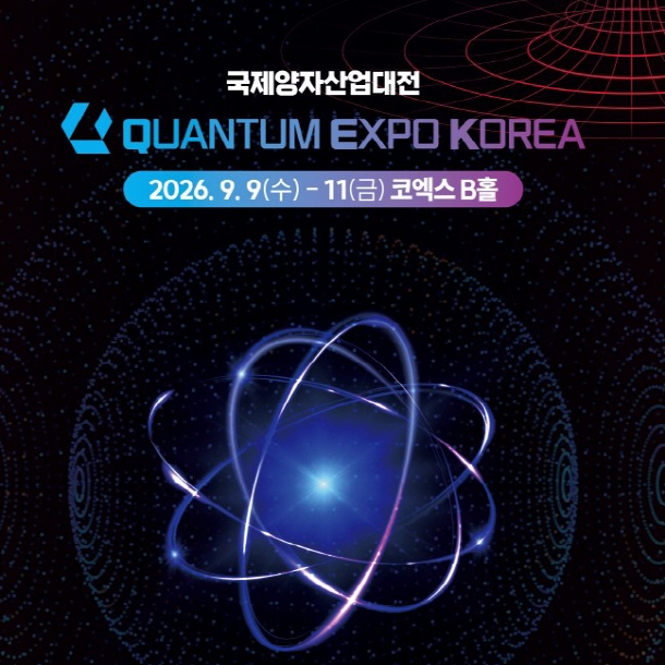 2026 국제양자산업대전, 9 월 코엑스 B2 에서 양자 기술의 현재를 만나다